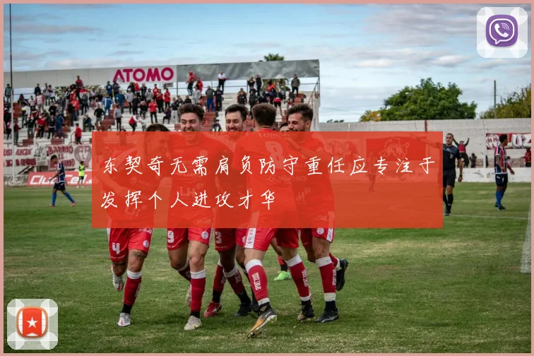 东契奇无需肩负防守重任应专注于发挥个人进攻才华